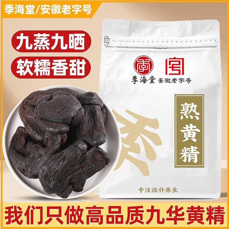 九华山熟黄精 野生黄精即食泡茶