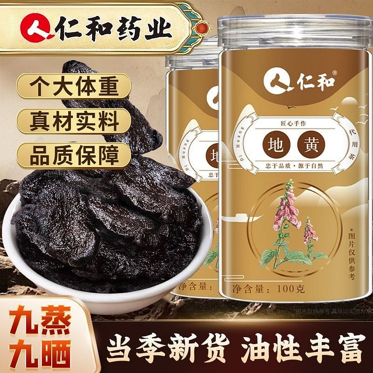 仁和地黄冬季滋补精选泡酒泡茶 100 克