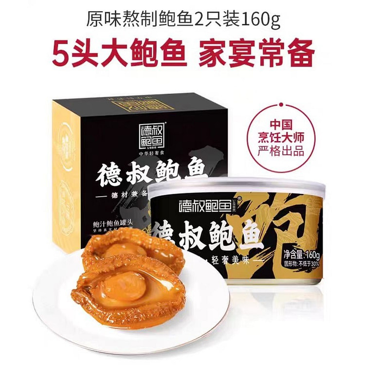 德叔鲍鱼 鲍汁鲍鱼罐头 5头大鲍鱼 2只装160g
