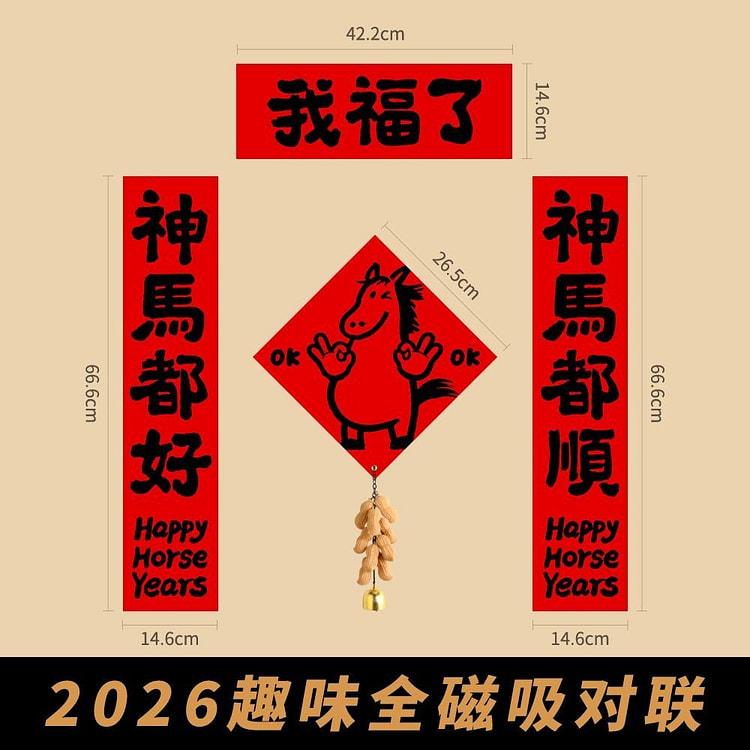 2026马年趣味全磁吸对联创意可爱春联（C款） 200 克