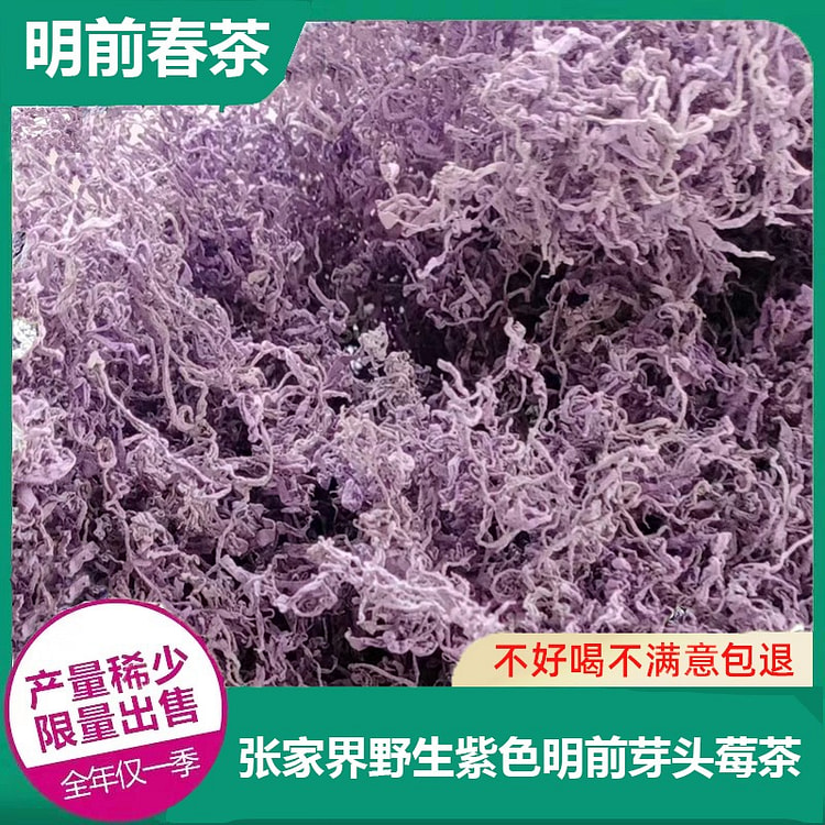 【口粮茶】张家界特级紫金莓茶