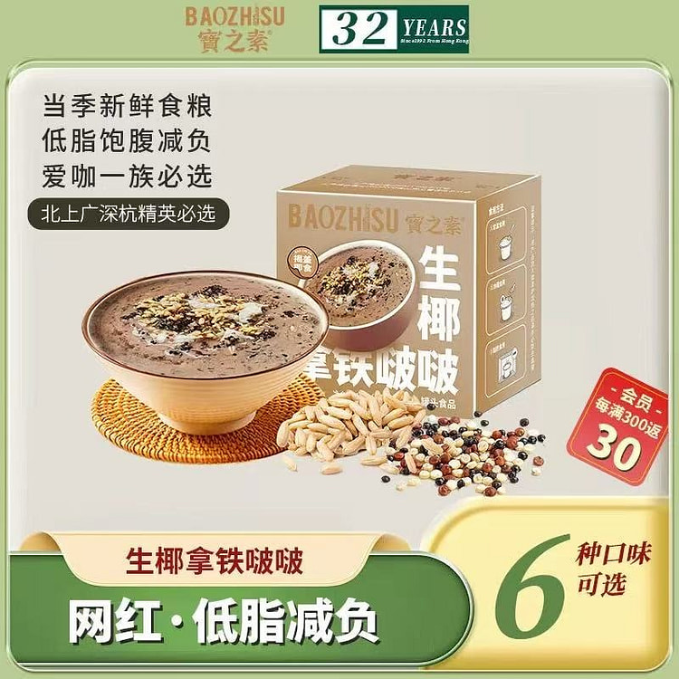 【宝之素】生椰拿铁啵啵 港式甜品 早餐 轻食