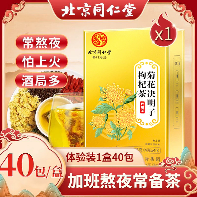 北京同仁堂菊花决明子枸杞茶160g*40小包