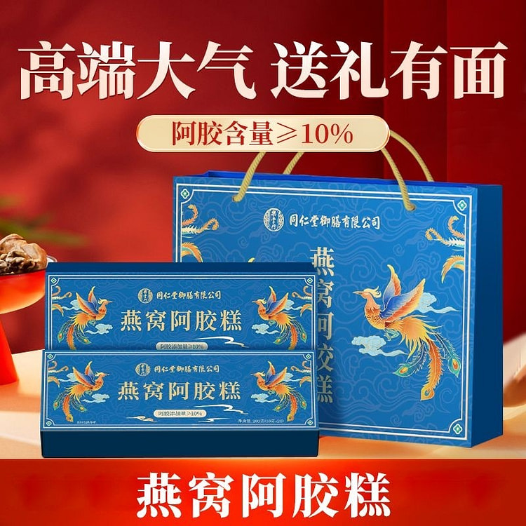 北京同仁堂御膳燕窝阿胶糕200g礼盒装送礼礼品
