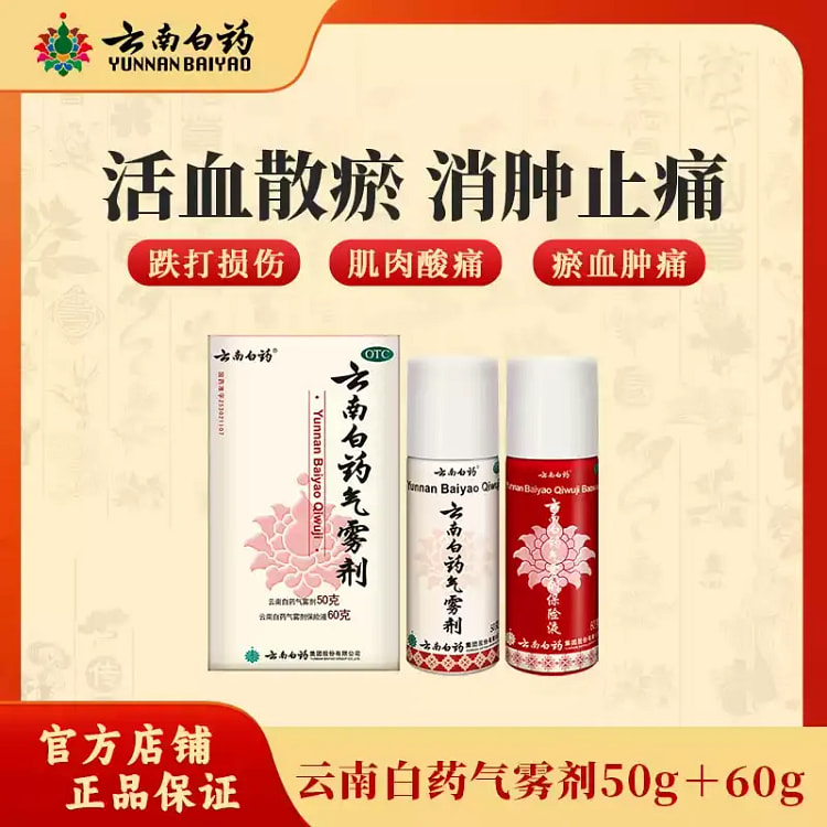 云南白药 气雾剂喷雾剂50g+60g