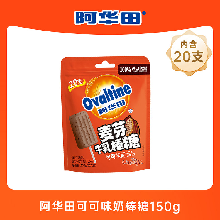 阿华田麦芽牛乳棒棒糖高钙可可味150g*1袋