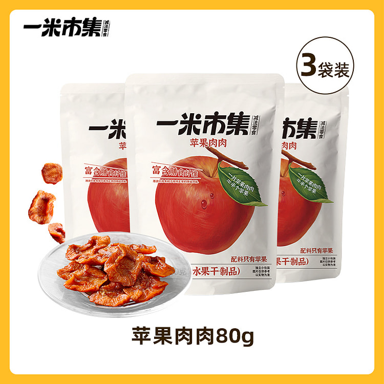 一米市集苹果肉休闲零食80g*3袋