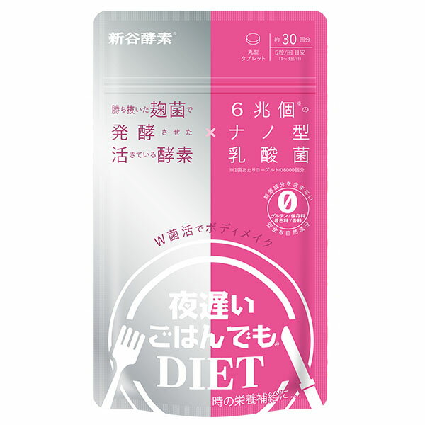 夜遅いごはんでも DIET 新谷酵素 夜遅いごはんでもDIET W菌活ボディメイク 丸型タブレット 30