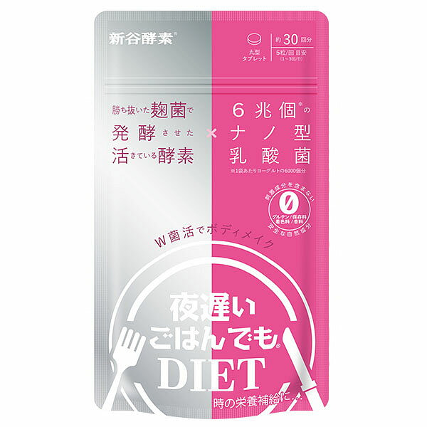新谷酵素 夜遅いごはんでもDIET W菌活ボディメイク 丸型タブレット 30回分 1 個