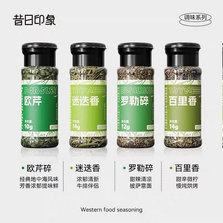昔日印象丨西餐调料组合装 百里香罗勒叶碎欧芹迷迭香 4 瓶