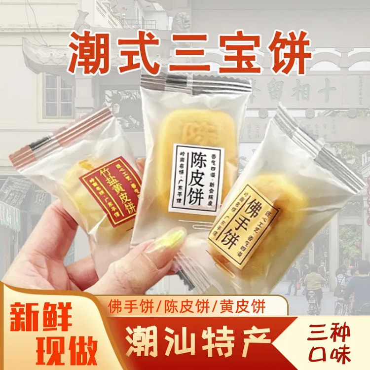 三宝饼潮汕特产陈皮饼黄皮饼佛手饼 约20小包