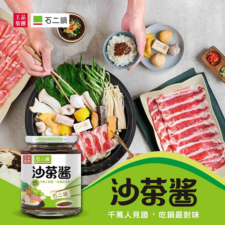 台湾 【王品集团】石二锅沙茶酱