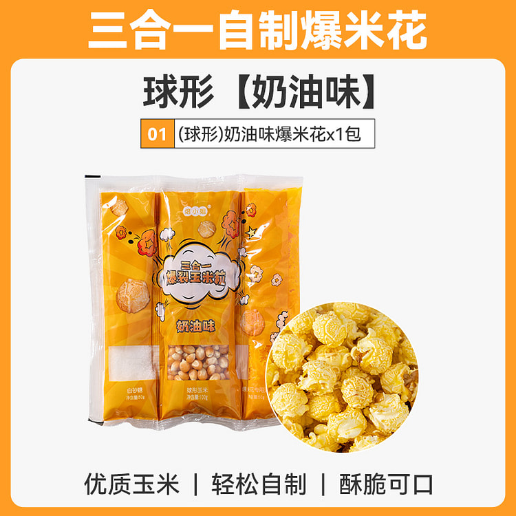 焙小姐 三合一爆米花球形奶油味自制 200g*1袋