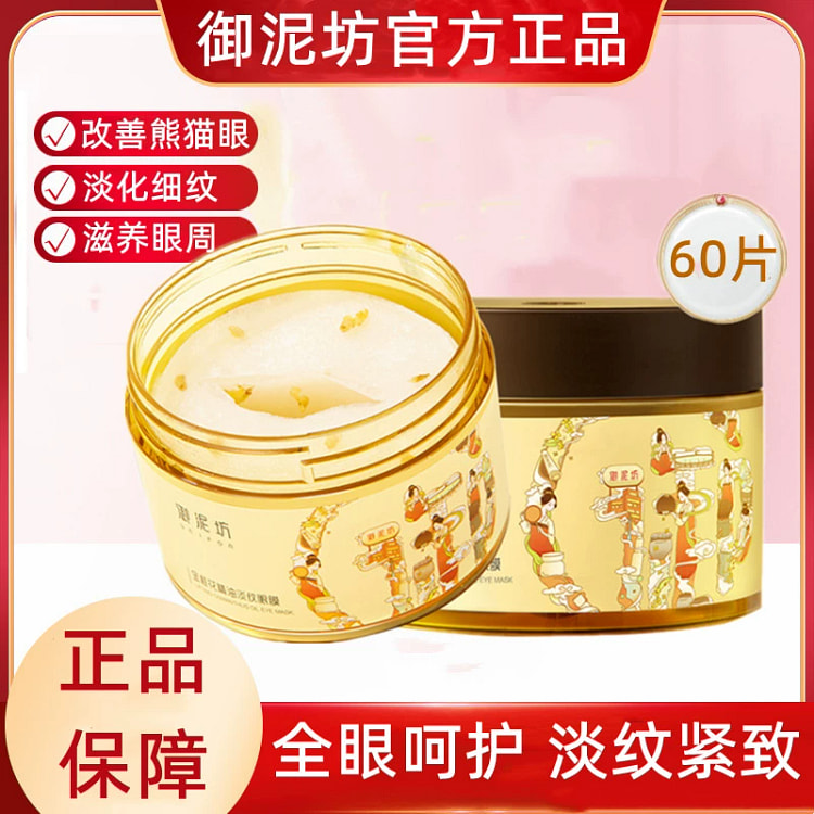 御泥坊金桂花眼膜贴 抗皱紧致补水*1瓶60片