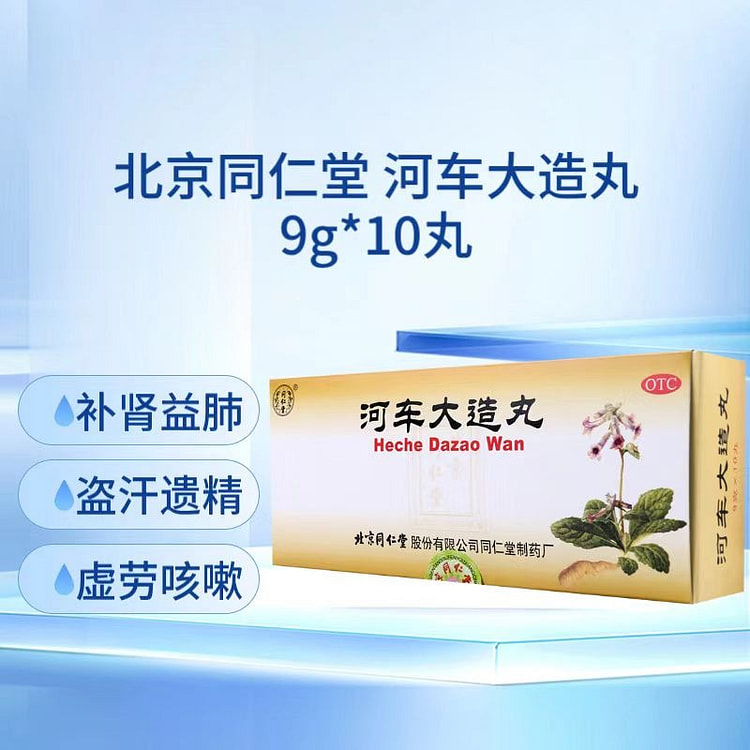 同仁堂 河车大造丸10丸补肾虚劳盗汗遗精紫河车胶囊