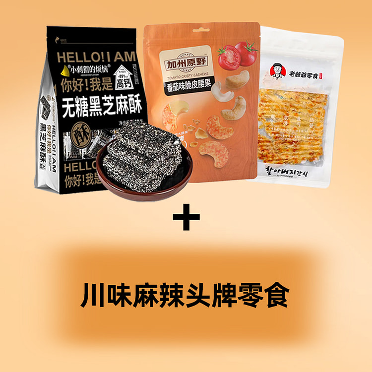 盲盒零食大礼包  烤鱼片+黑芝麻酥+脆皮腰果+川味麻辣零食