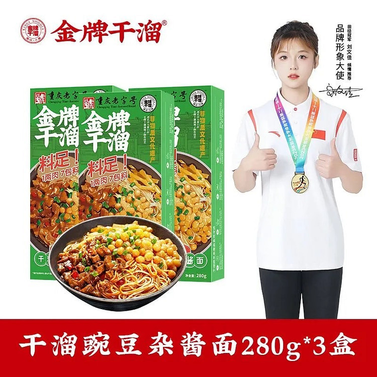金牌干溜 老字号重庆特产 正宗豌豆杂酱面3盒 1 份