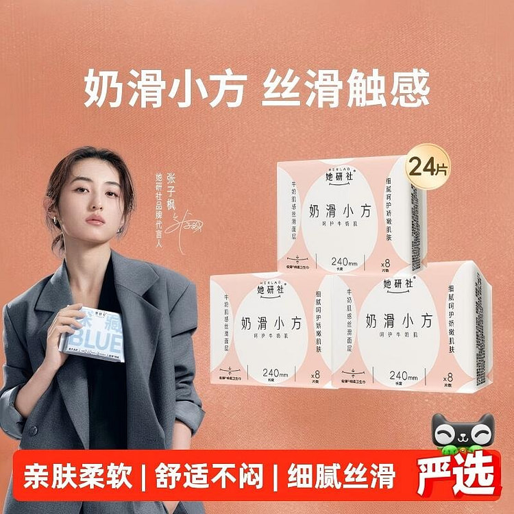 她研社奶滑小方卫生巾 240mm 24片 3 包