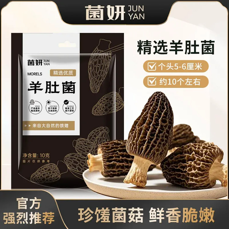 菌妍 5-6厘米羊肚菌 10克 10 克