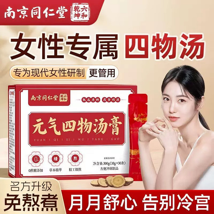 南京同仁堂桃红四物汤膏 补气养血