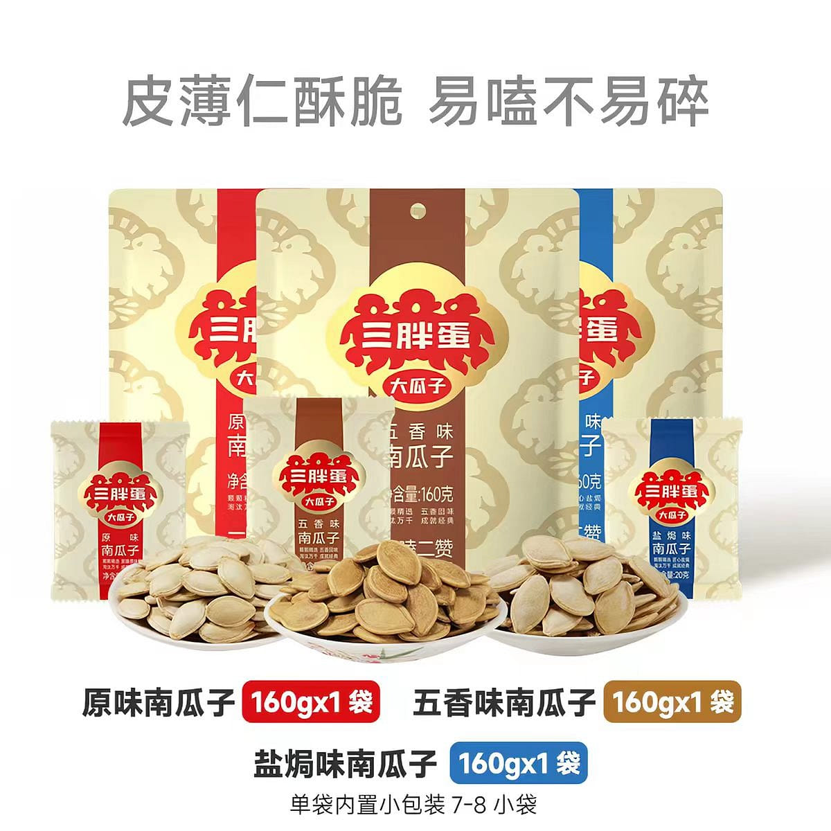 Three Fat Egg mixed flavor Pumpkin Seeds 160g * 3 480 g