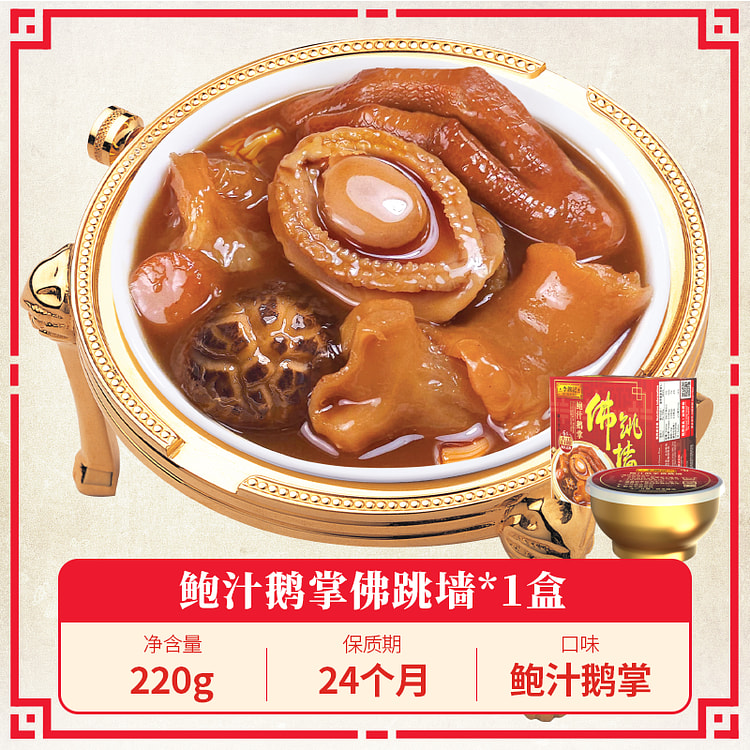【严选6头鲍】李锦记 鲍汁鹅長佛跳墙