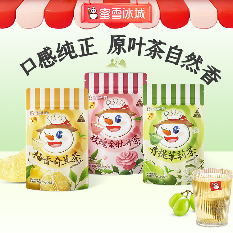 蜜雪冰城 青提茉莉+柚香奇兰+玫瑰金牡丹