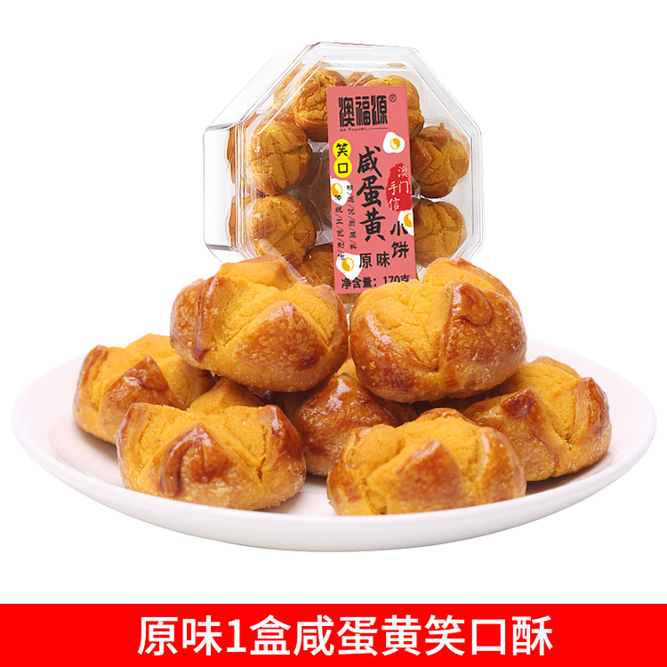澳福源咸蛋黄开口酥澳门广东特产笑口酥 170g*1盒装