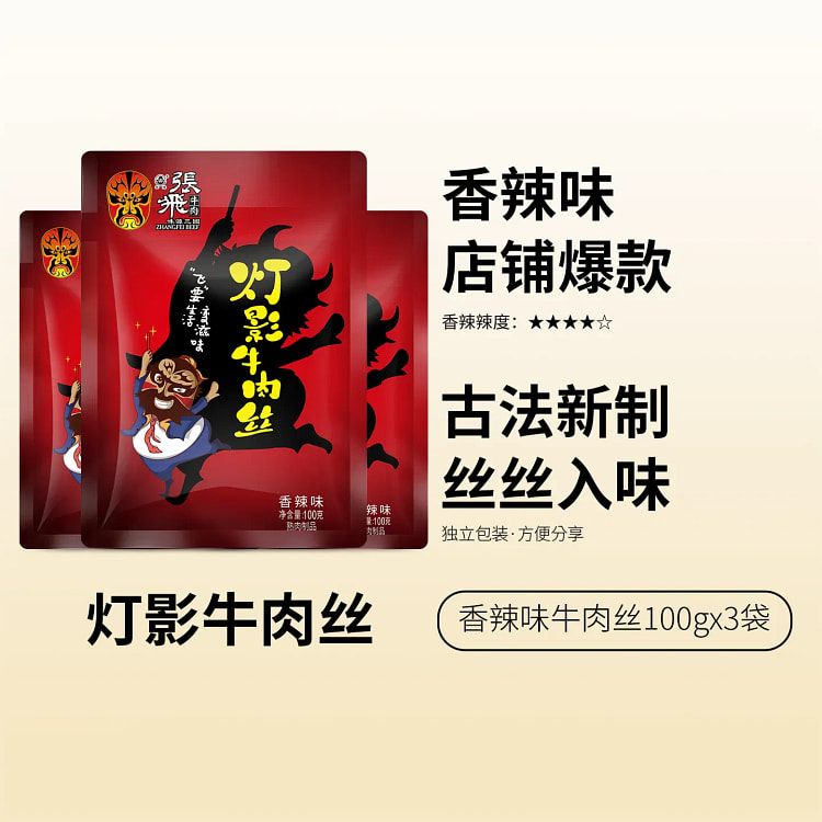Zhang Feixiang Spicy Lantern Shadow Beef 100g*3 100 g