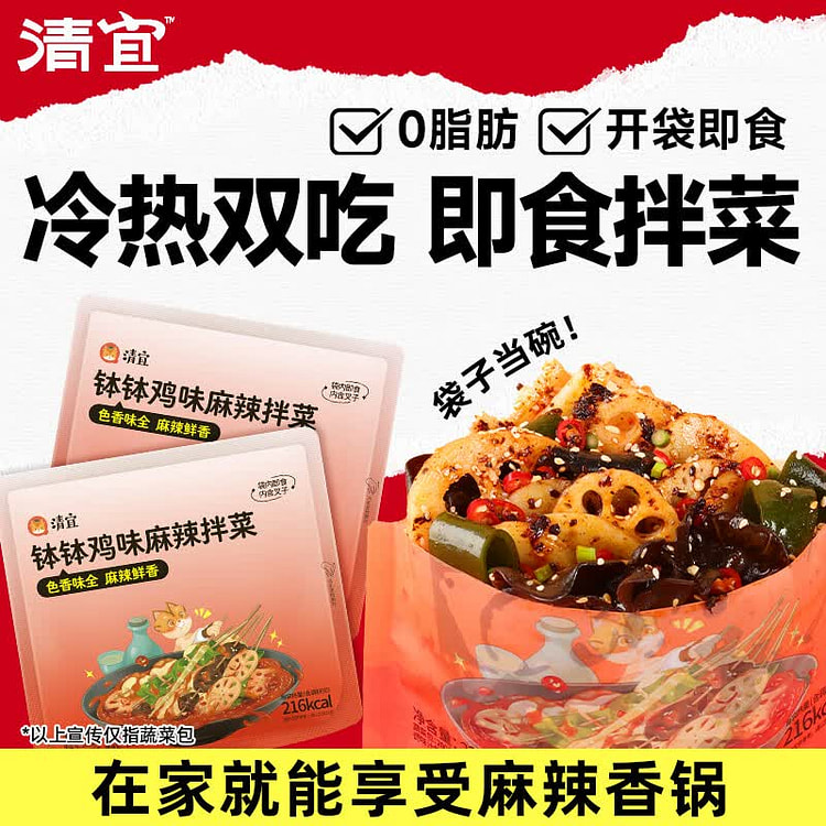 清宜钵钵鸡味即食凉拌菜  低卡麻辣香锅火锅 920 克