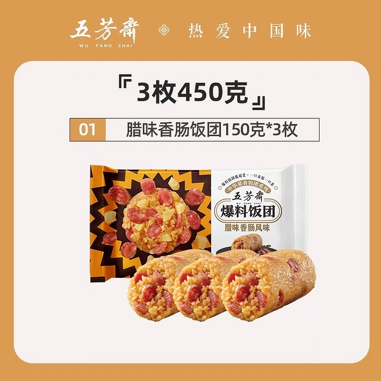 【五芳斋】爆料饭团 素食早餐 糯米加热即食《腊味香肠饭团》1枚 (min 3)