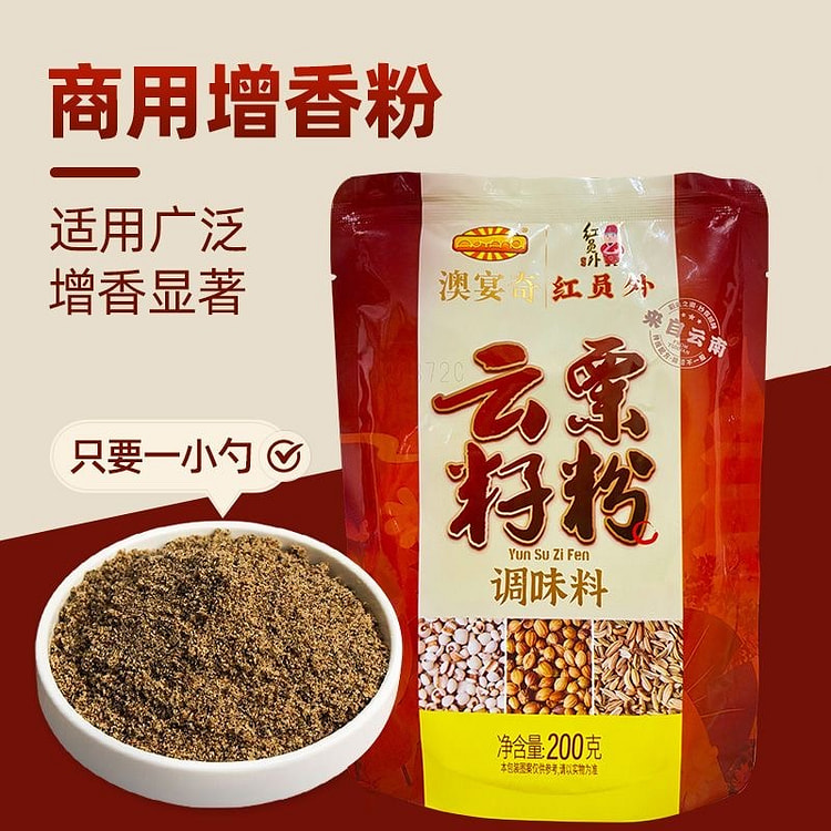 云栗籽粉 云南奇籽粉调味料烧烤腌料増香粉1袋 200 克