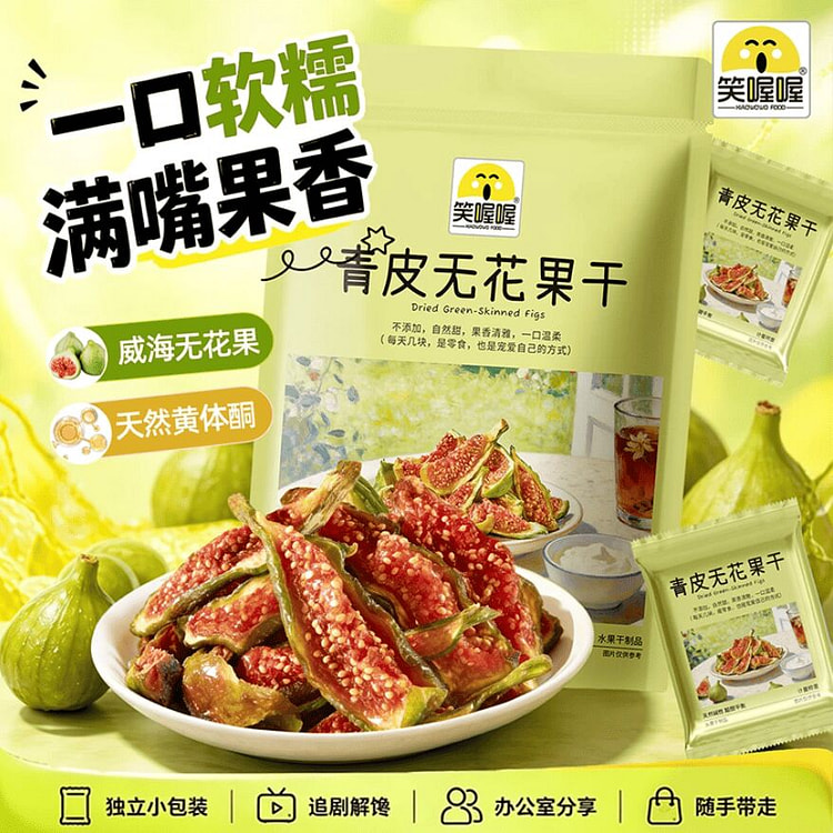 笑喔喔 青皮无花果干258g*1袋 258 克