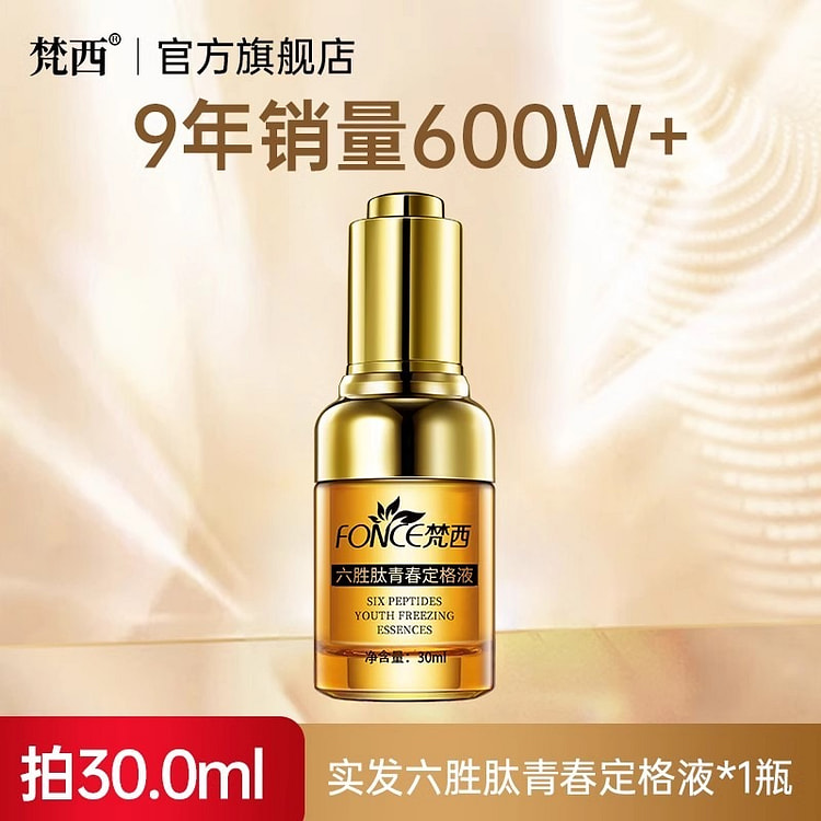 梵西六胜肽青春定格精华液 抗老收缩毛孔30ml/瓶