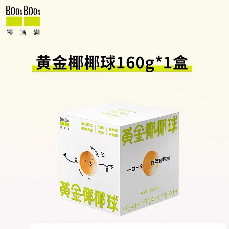 椰满满原味黄金椰丝球椰蓉饼干休闲下午茶糕点心零食 160 克