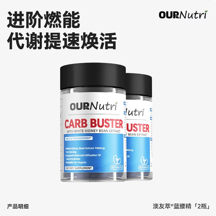 OurNutri澳友萃蓝腰精加强版 白芸豆体重管理 2 瓶