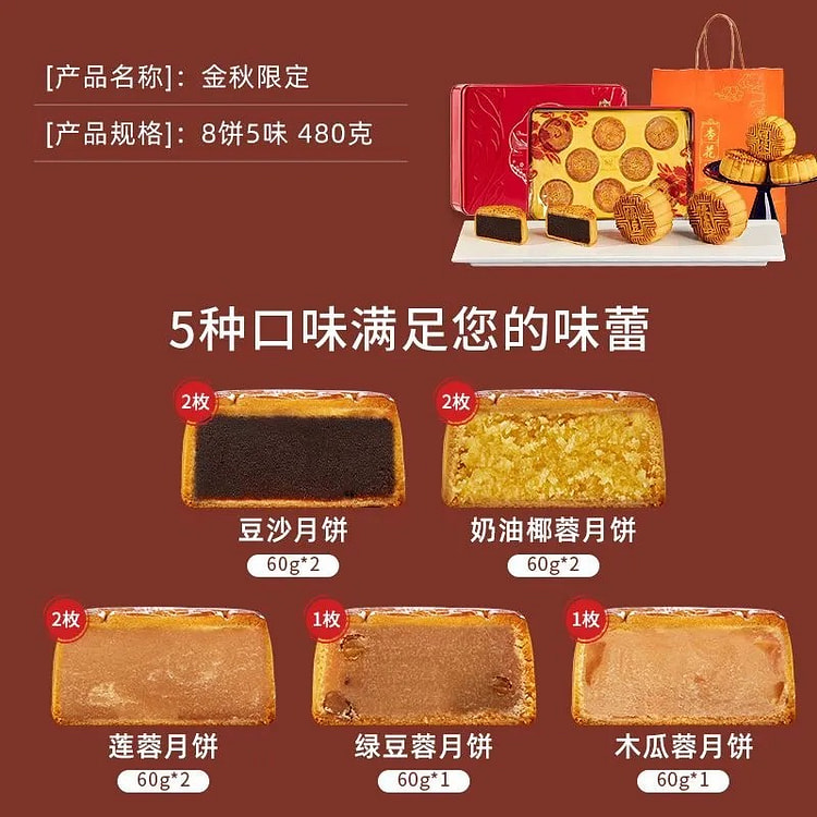 杏花楼 金秋限定广式月饼8枚5味 豆沙椰蓉莲蓉绿豆