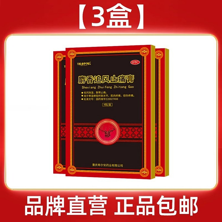 伍舒芳 麝香追风止痛膏 关节痛肌肉扭伤膏4贴*3盒