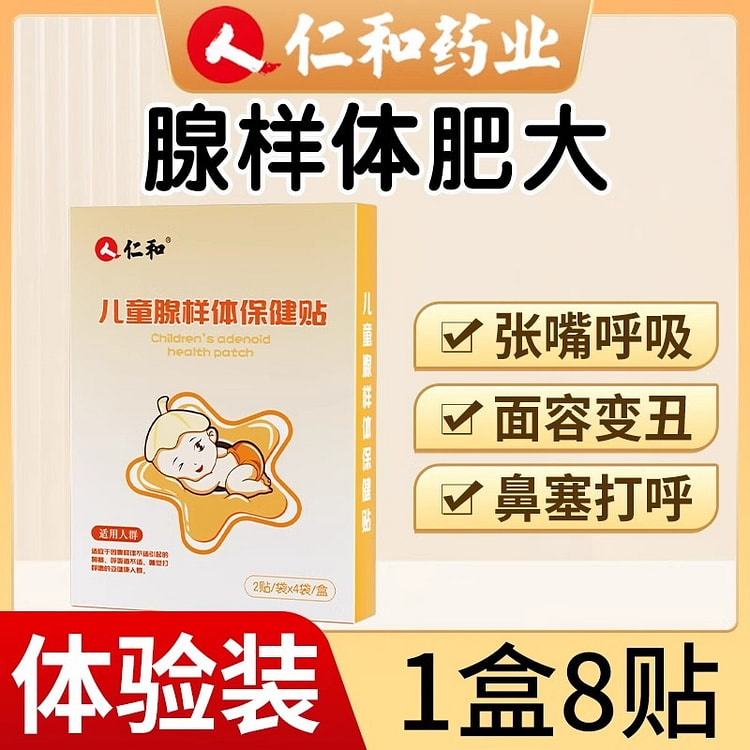 仁和 腺样体肥大贴 打呼鼻塞张嘴呼吸不通气8贴/盒