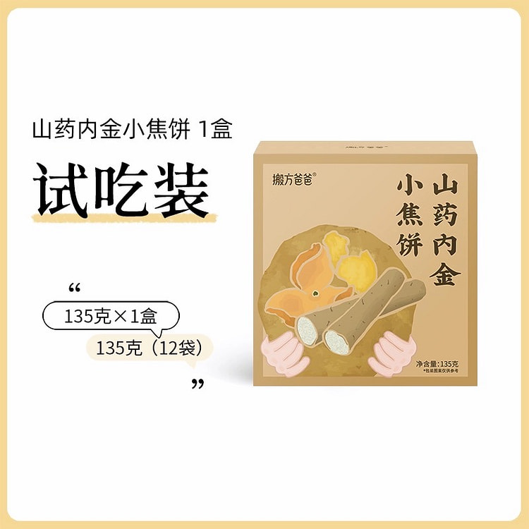【搬方爸爸】山药内金小焦饼 儿童脾胃饼 1盒
