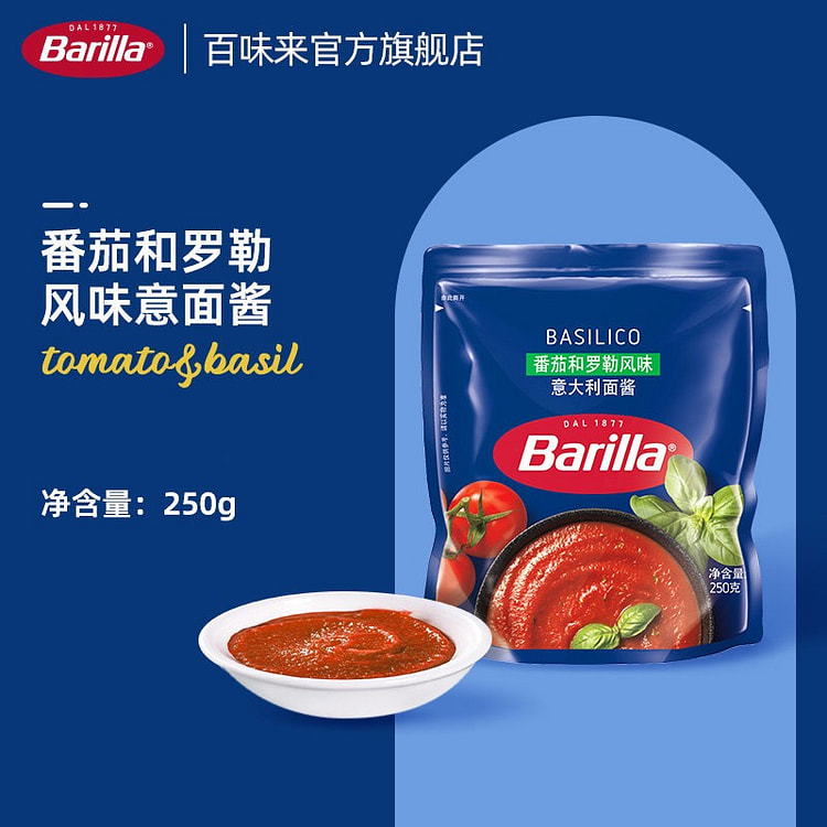 Barilla番茄和罗勒风味意面酱拌酱包250g 250 克