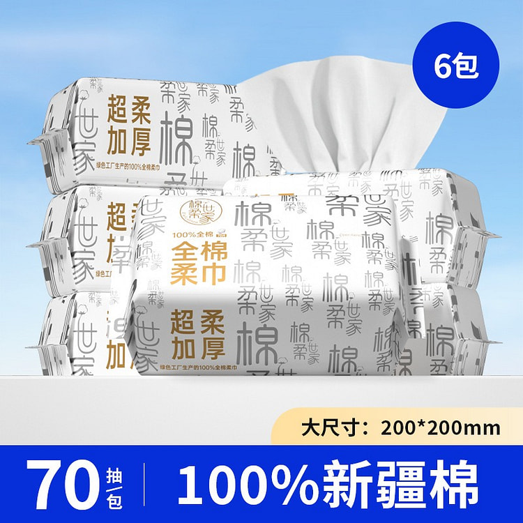 棉柔世家 纯棉洗脸巾抽取式100%新疆棉 6包装