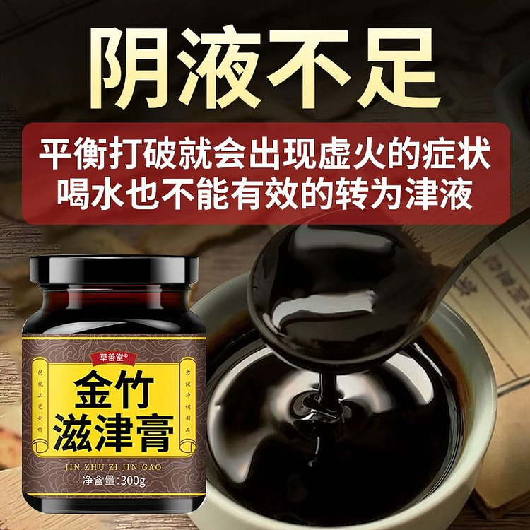 喝水不管用阴虚体质口渴口干舌燥阴液不足总想喝水金竹滋津膏