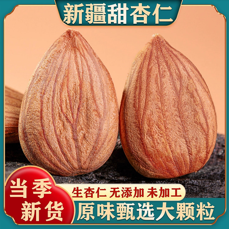 新疆甜杏仁250g原味无添加南杏仁扁桃仁大颗粒坚果 250 克