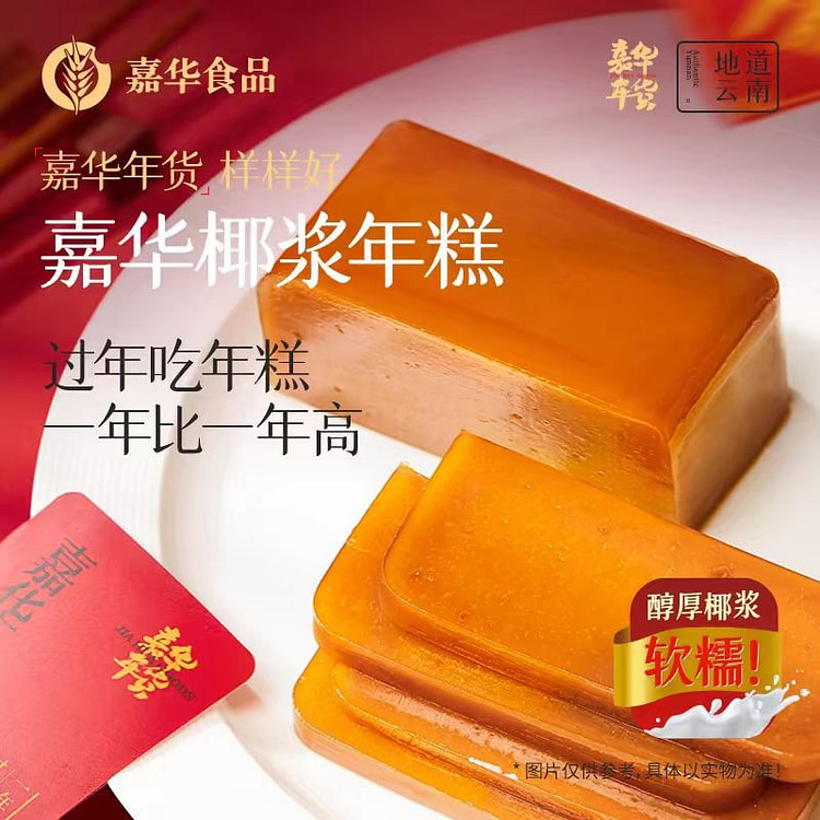 嘉华椰浆年糕糯叽叽早餐年糕 年货