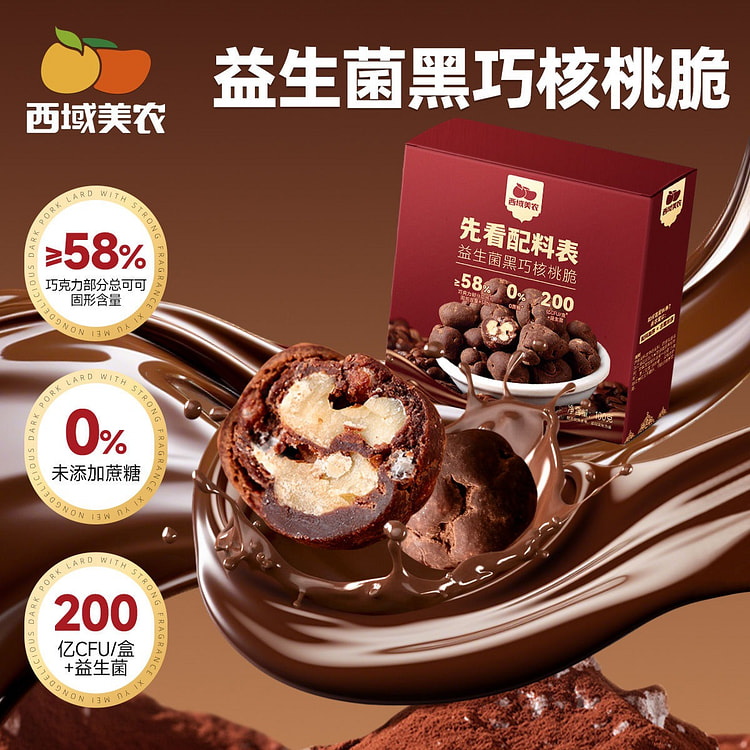 西域美农益生菌黑巧克力夹心核桃脆 100 克