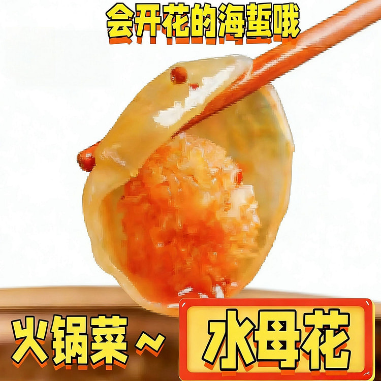 哥俩好福建海蜇海母花海蜇火锅食材