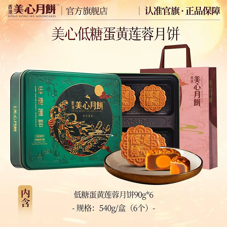 Meixin Low Sugar Egg Yolk Lotus Seed Paste Mooncak 1 box