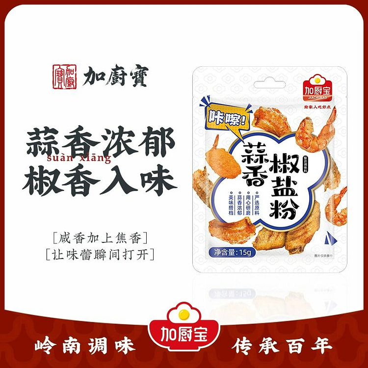 加厨宝蒜香椒盐粉15克*10包