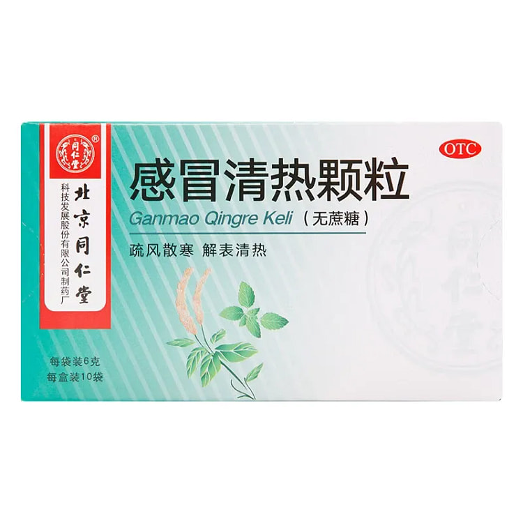 北京同仁堂 感冒清热颗粒（无蔗糖）风寒感冒10袋入